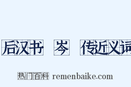 后汉书·岑晊传近义词是什么意思的图片